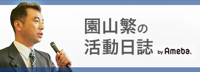 園山繁の活動日誌